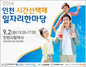 ‘2014 인천 시간선택제 일자리 한마당’ 9월 2일 개최
